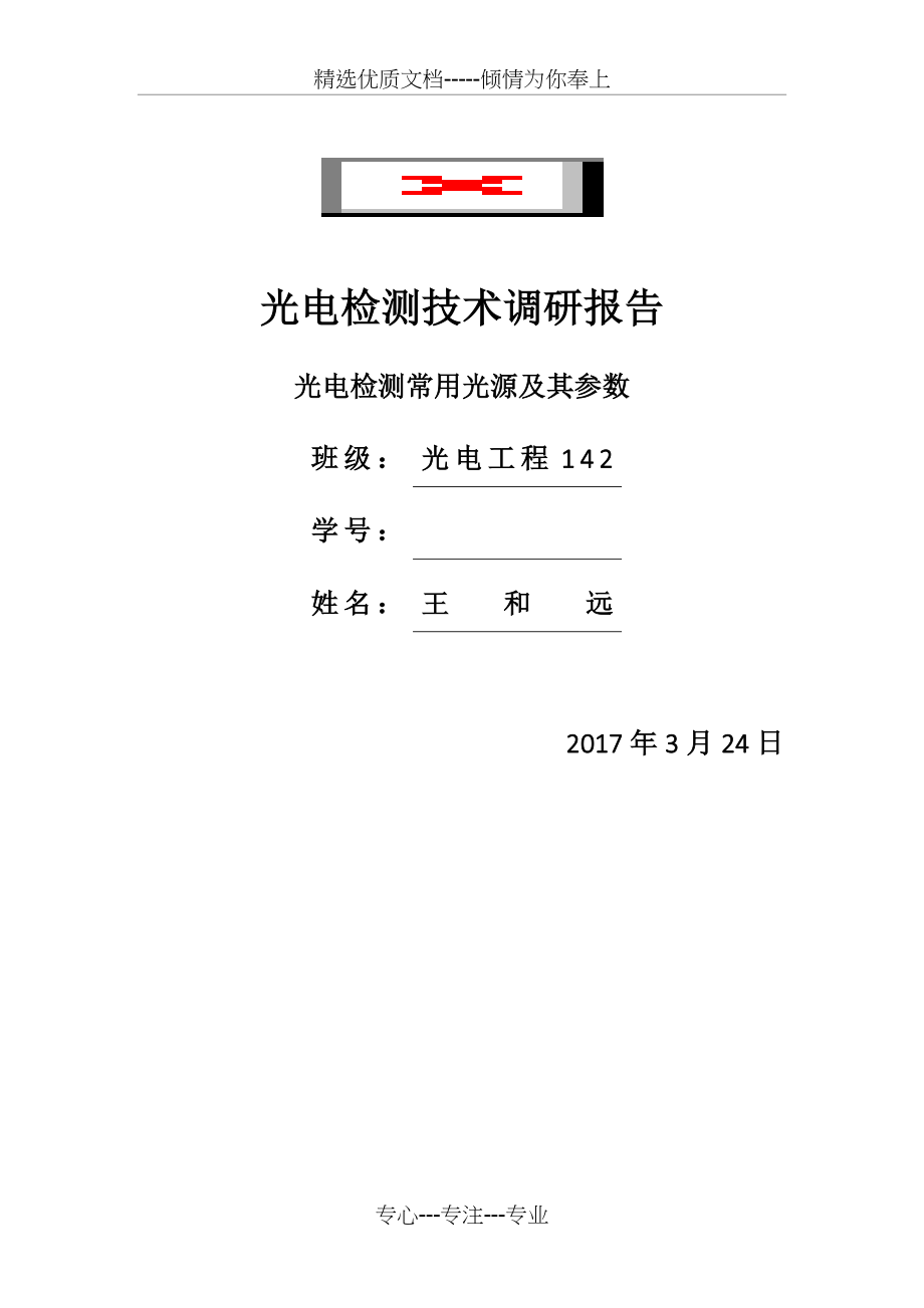 光电检测常用光源及其参数.docx_第1页