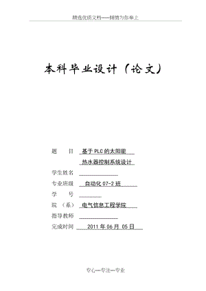 基于PLC的太阳能热水器控制系统设计(共44页).doc