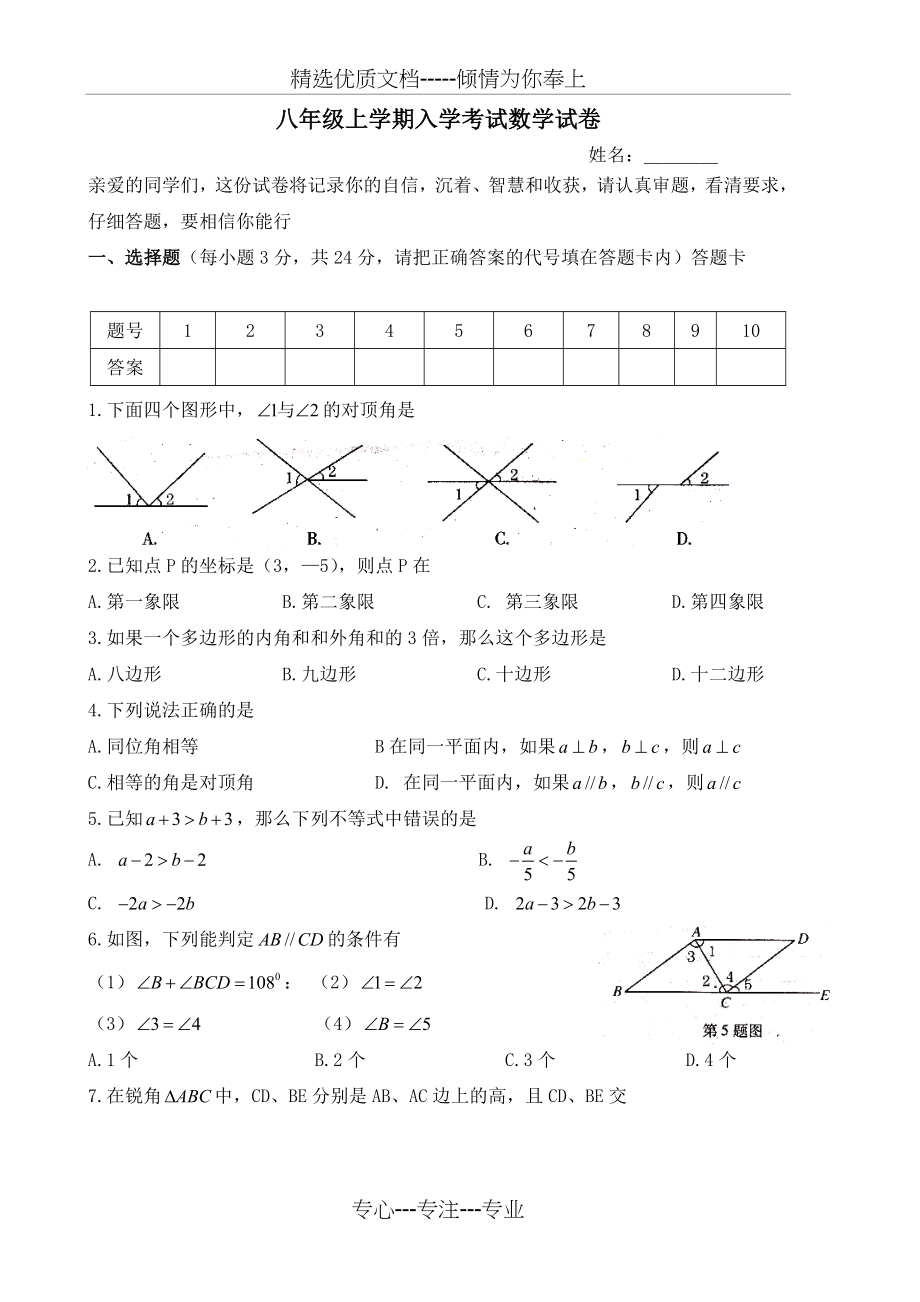 八年级上学期入学考试数学试卷.doc_第1页