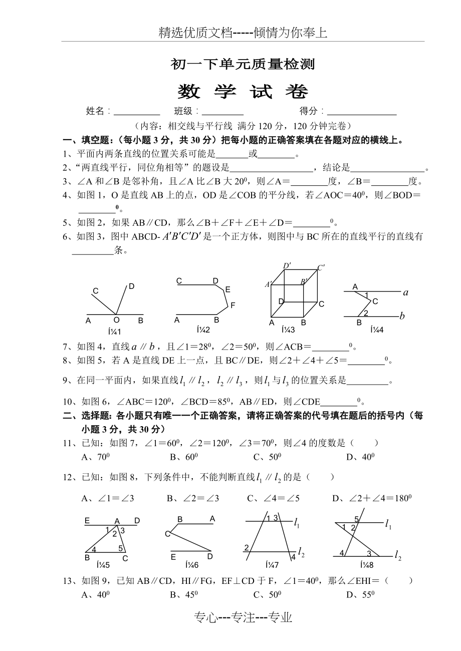 《相交线与平行线》单元测试题及答案（B）2016.doc_第1页