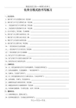 初中化学方程式书写练习题(经典题型)(共3页).doc