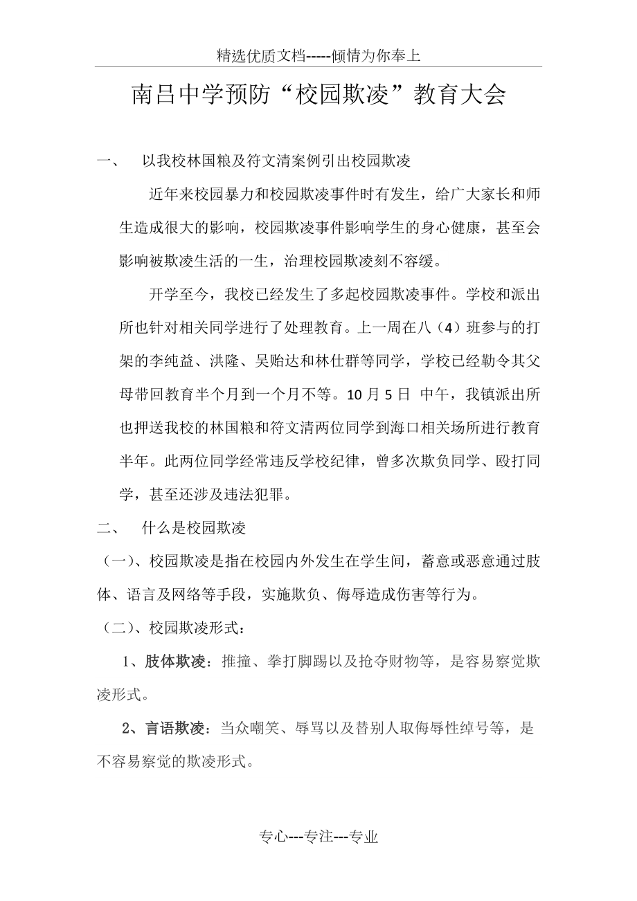 预防校园欺凌教育讲座.docx_第1页