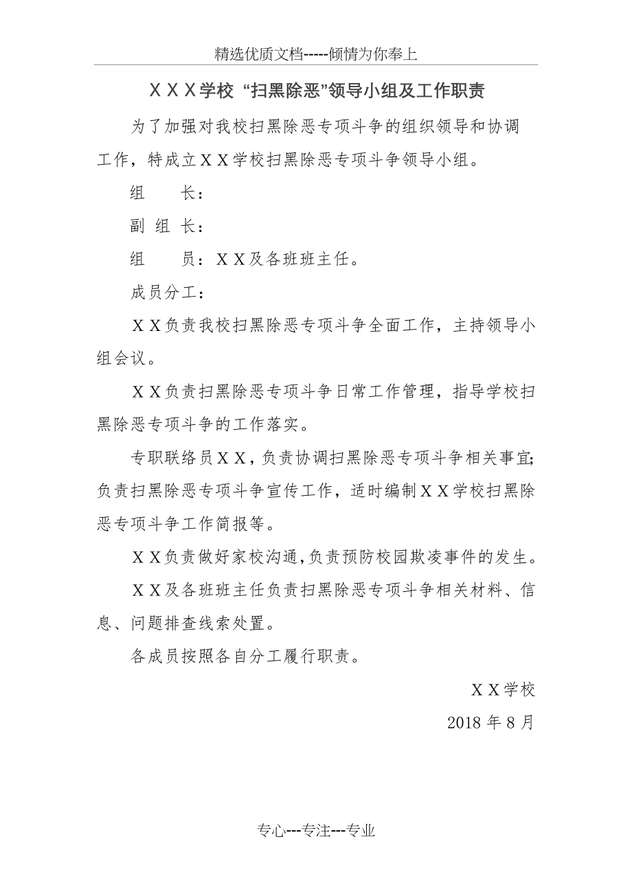 学校-“扫黑除恶”领导小组及工作职责.docx_第1页