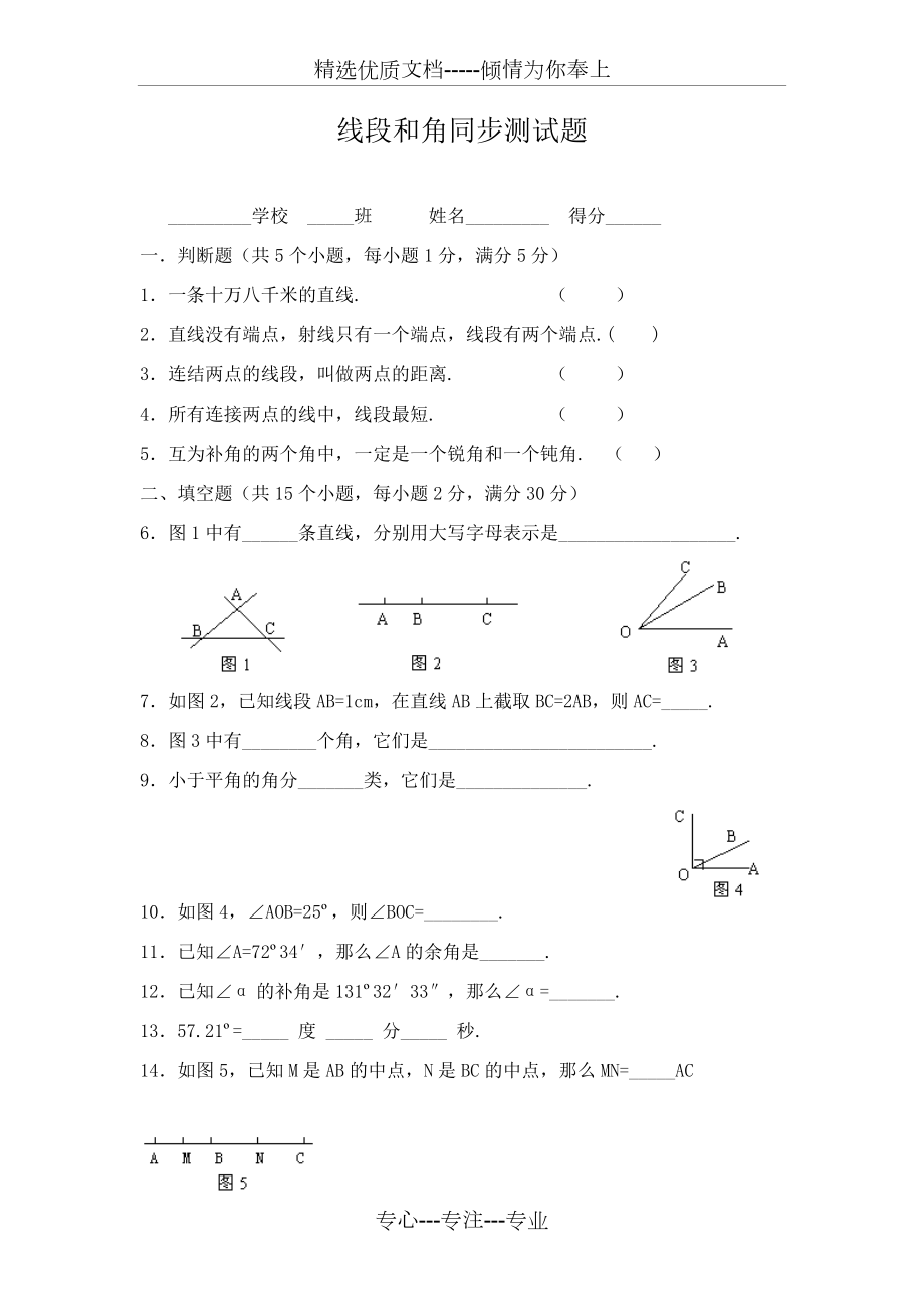 线段和角同步测试题.docx_第1页