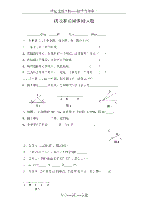 线段和角同步测试题.docx