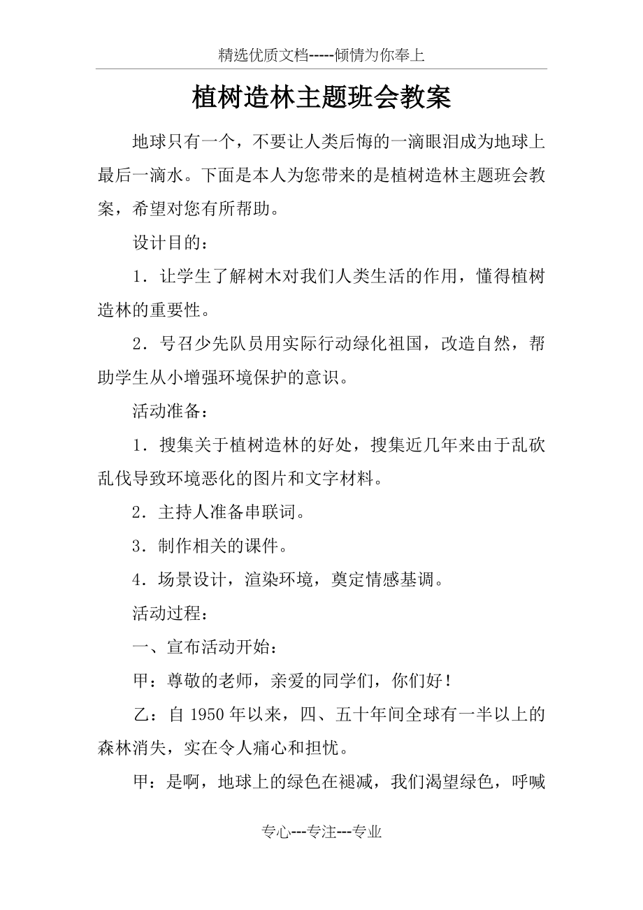 植树造林主题班会教案.docx_第1页