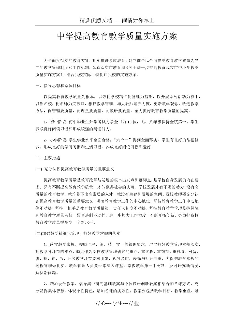 中学提高教育教学质量实施方案.docx_第1页