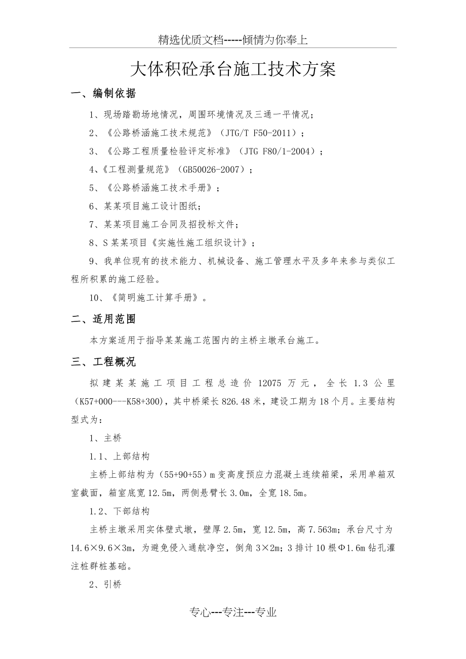 大桥主桥承台施工技术方案(修改后)(共40页).doc_第1页