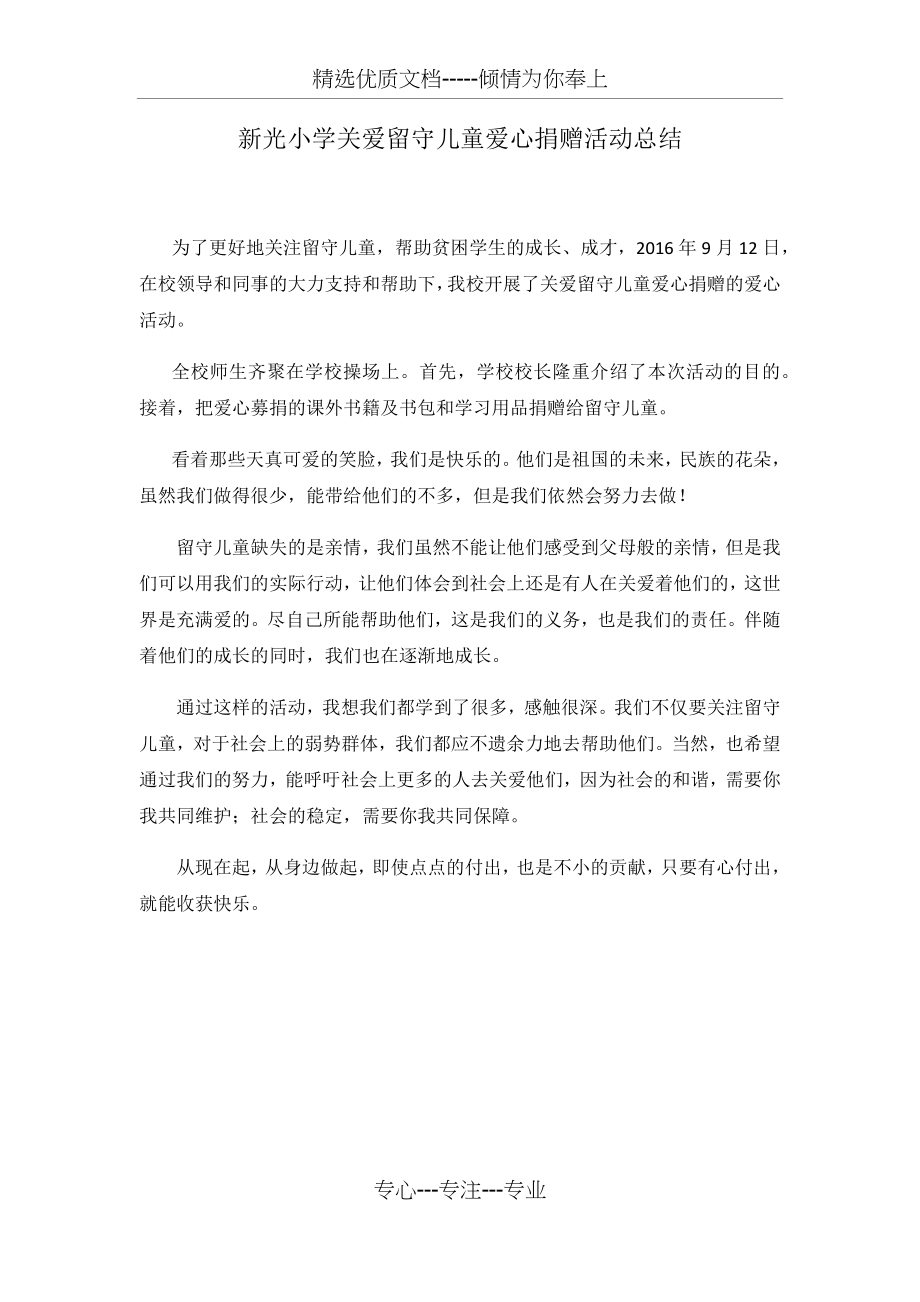 新光小学关爱留守儿童爱心捐赠活动总结.docx_第1页