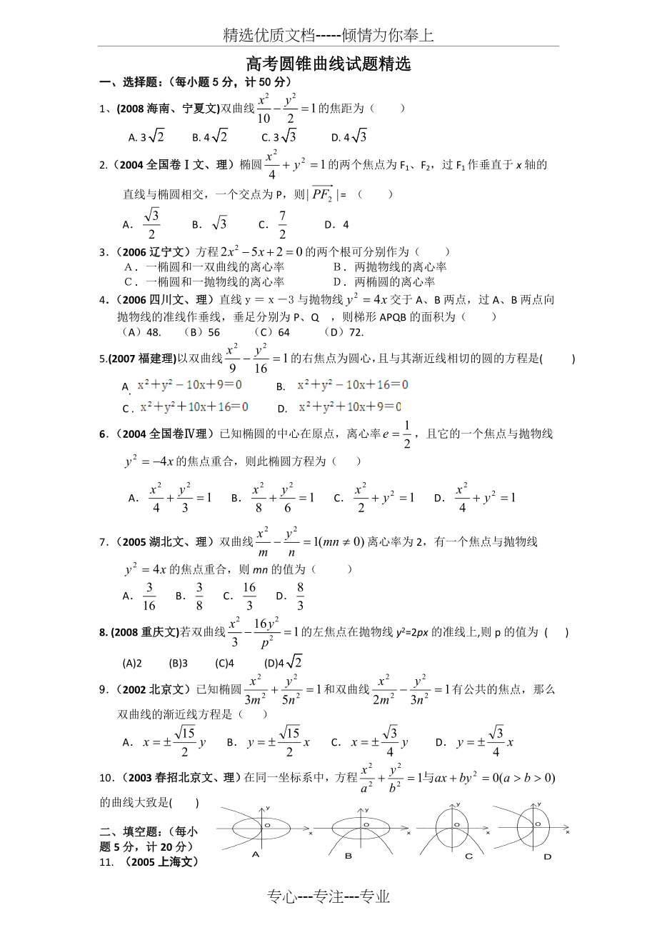 高中数学——圆锥曲线试题精选.doc_第1页