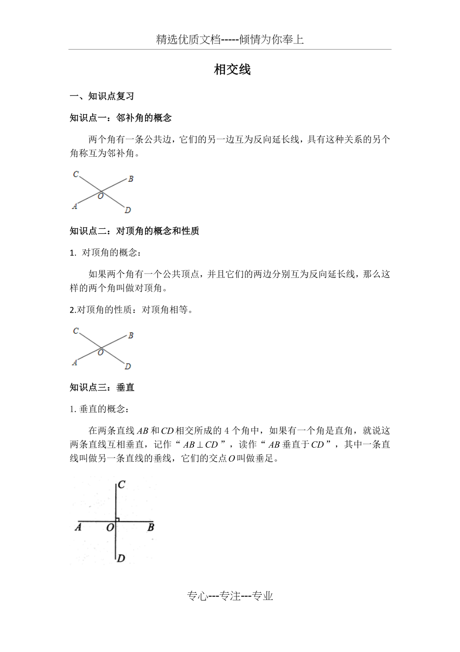 相交线典型例题及练习.docx_第1页