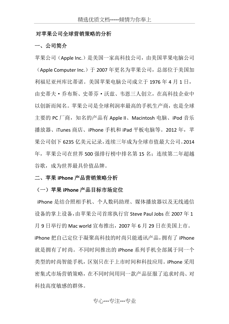 苹果公司营销战略.docx_第1页