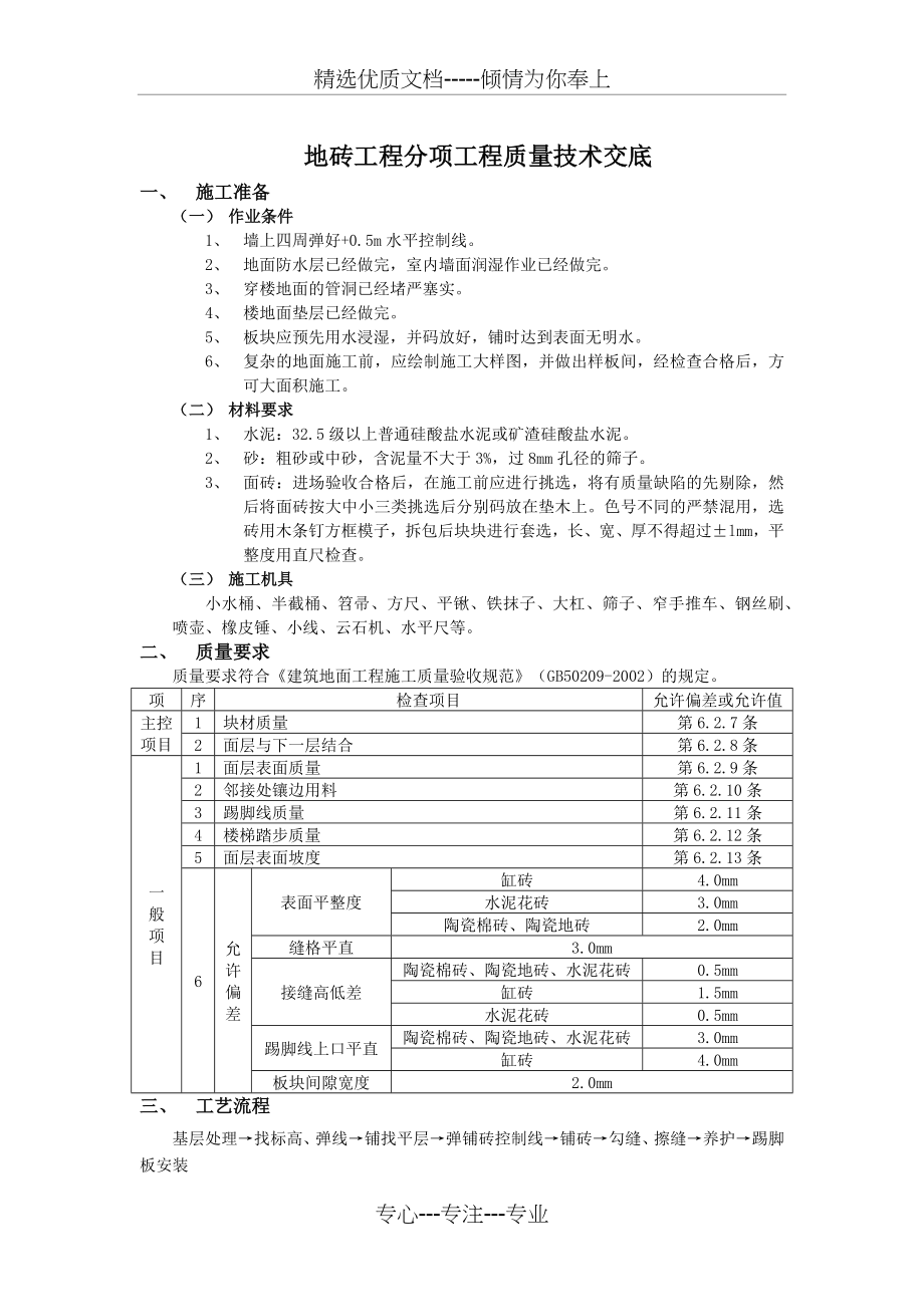 地砖工程分项工程质量技术交底(共3页).docx_第1页