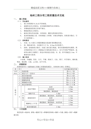 地砖工程分项工程质量技术交底(共3页).docx