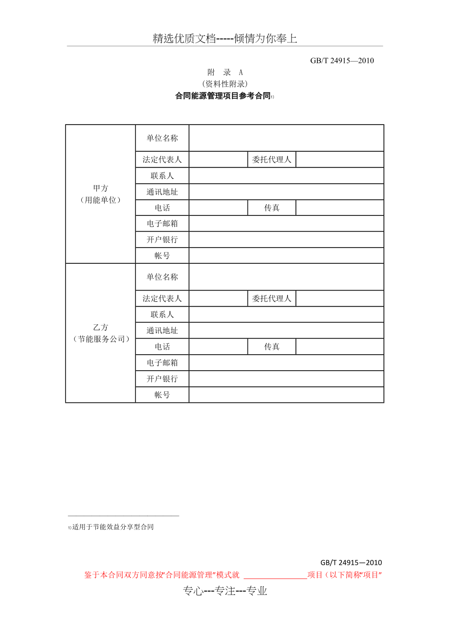 合同能源管理技术通则-节能效益分享型合同范本(共8页).docx_第1页