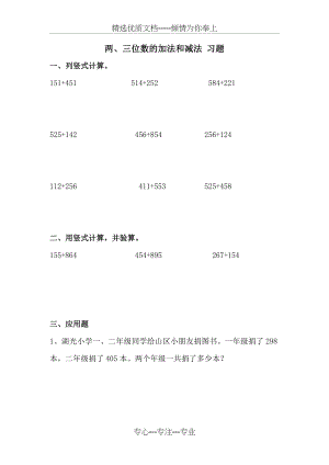 两、三位数的加法和减法-习题(共2页).doc