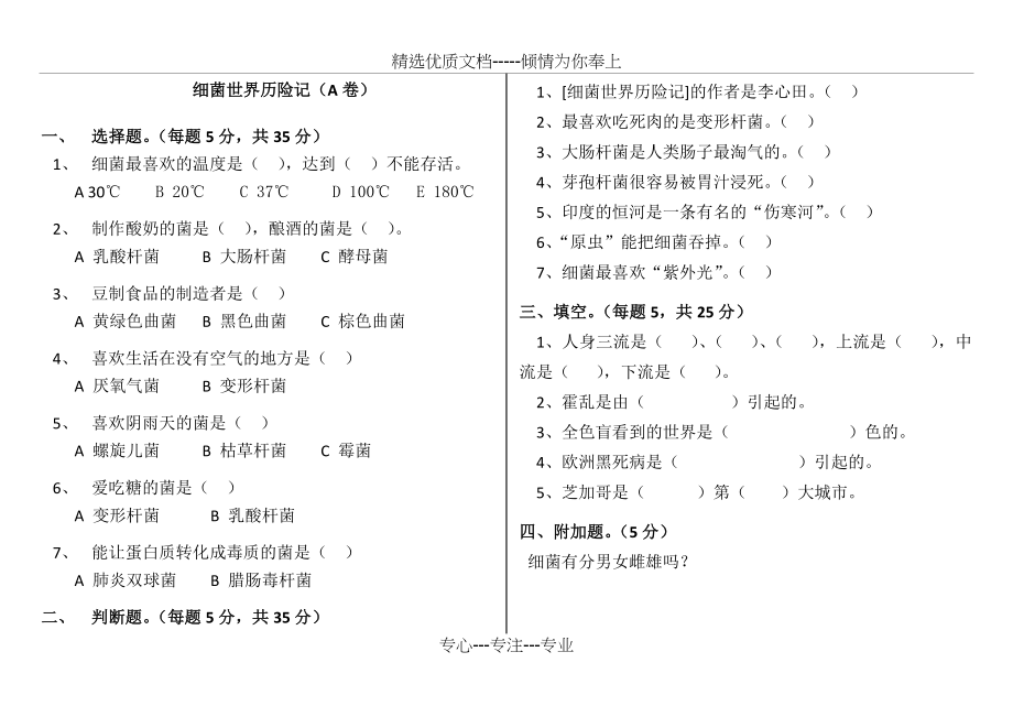 细菌世界历险记(A卷及答案).docx_第1页