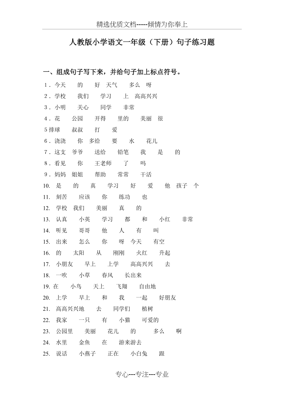 人教版小学语文一年级下册句子练习题.doc_第1页