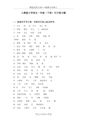 人教版小学语文一年级下册句子练习题.doc