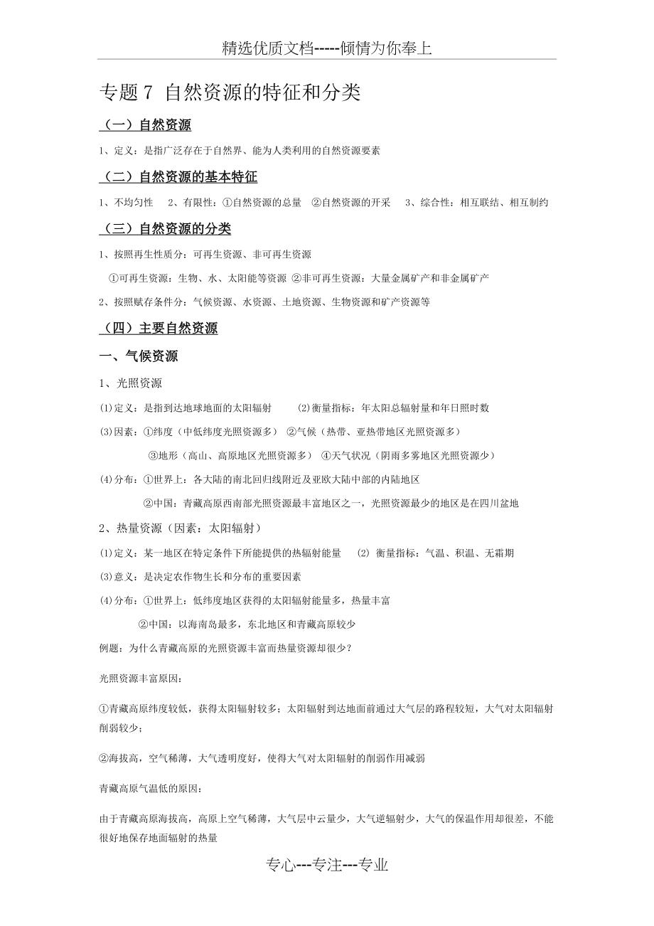 专题7-自然资源的特征和分类(概念)(共4页).docx_第1页