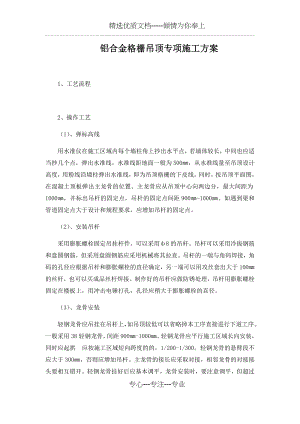 铝合金格栅吊顶专项施工方案.docx