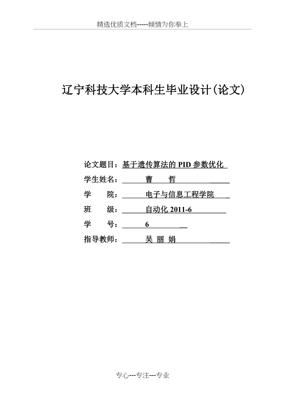 基于遗传算法的PID参数优化.doc_第1页