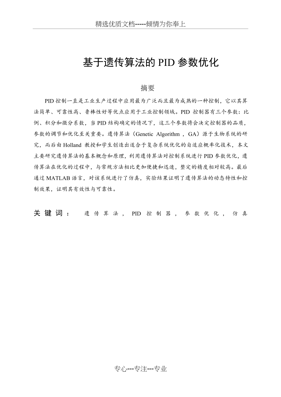 基于遗传算法的PID参数优化.doc_第2页