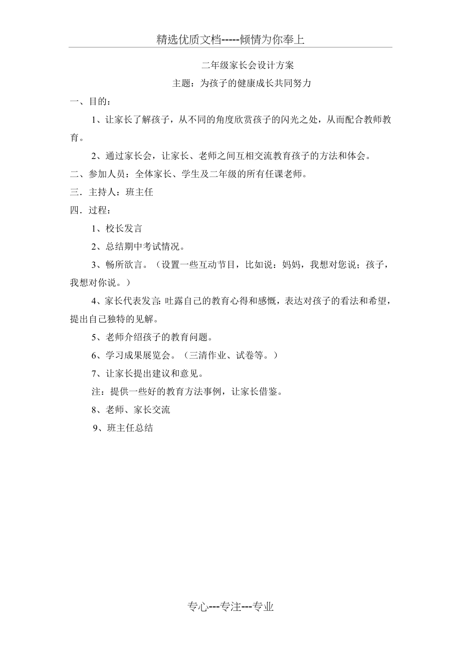 二年级家长会设计方案(共1页).doc_第1页