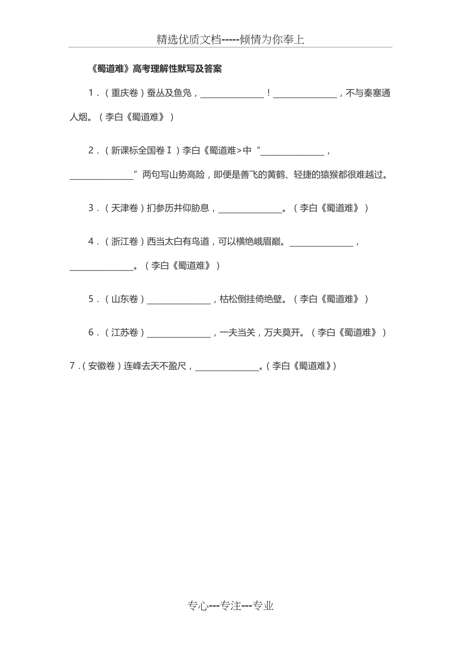 《蜀道难》高考理解性默写及答案(共1页).doc_第1页