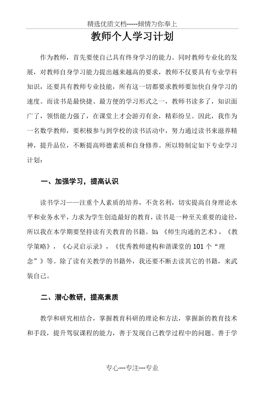 教师个人学习计划.doc_第1页