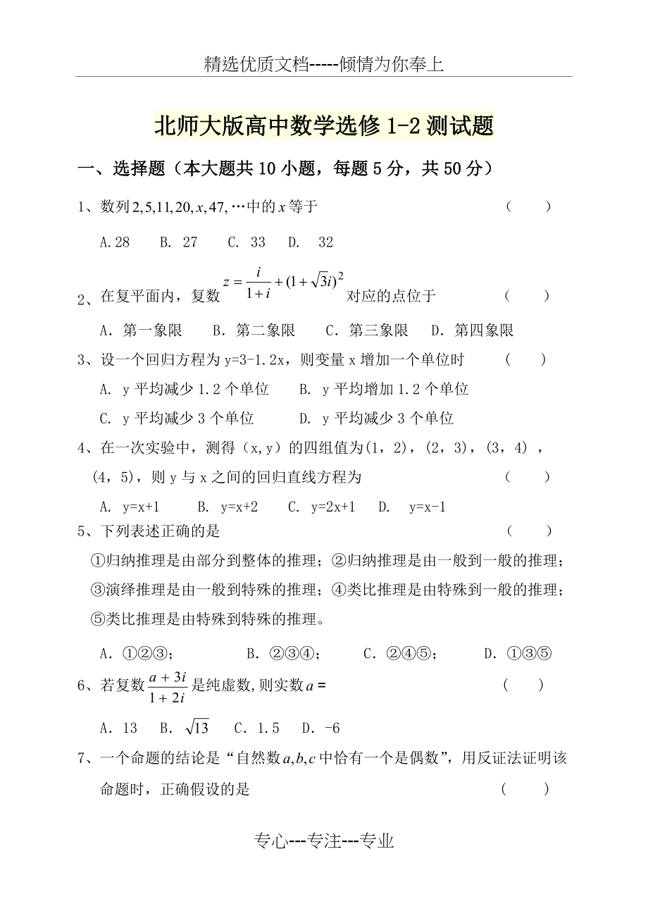 北师大版高中数学选修1-2测试题(共4页).doc_第1页