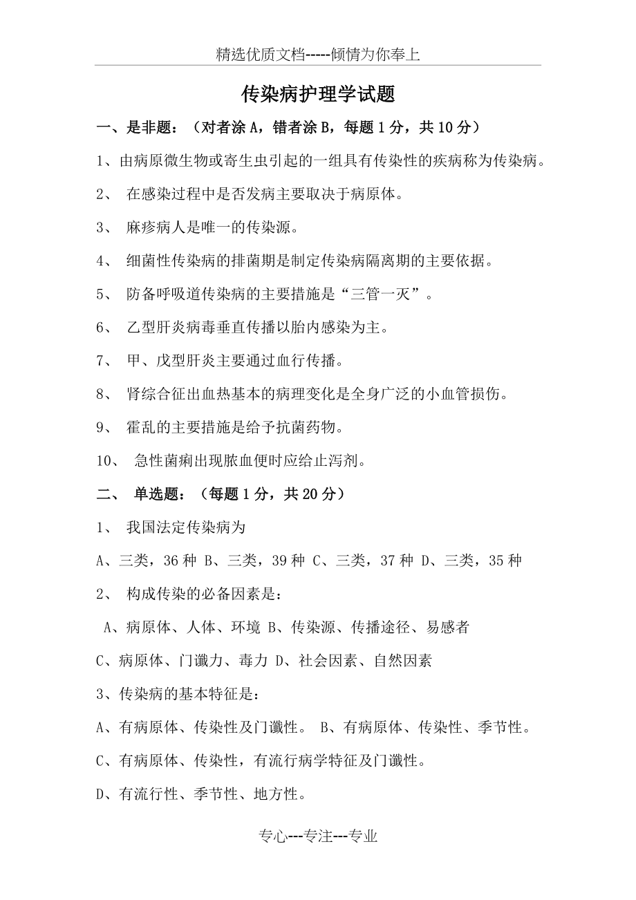 传染病护理学试题(共7页).doc_第1页