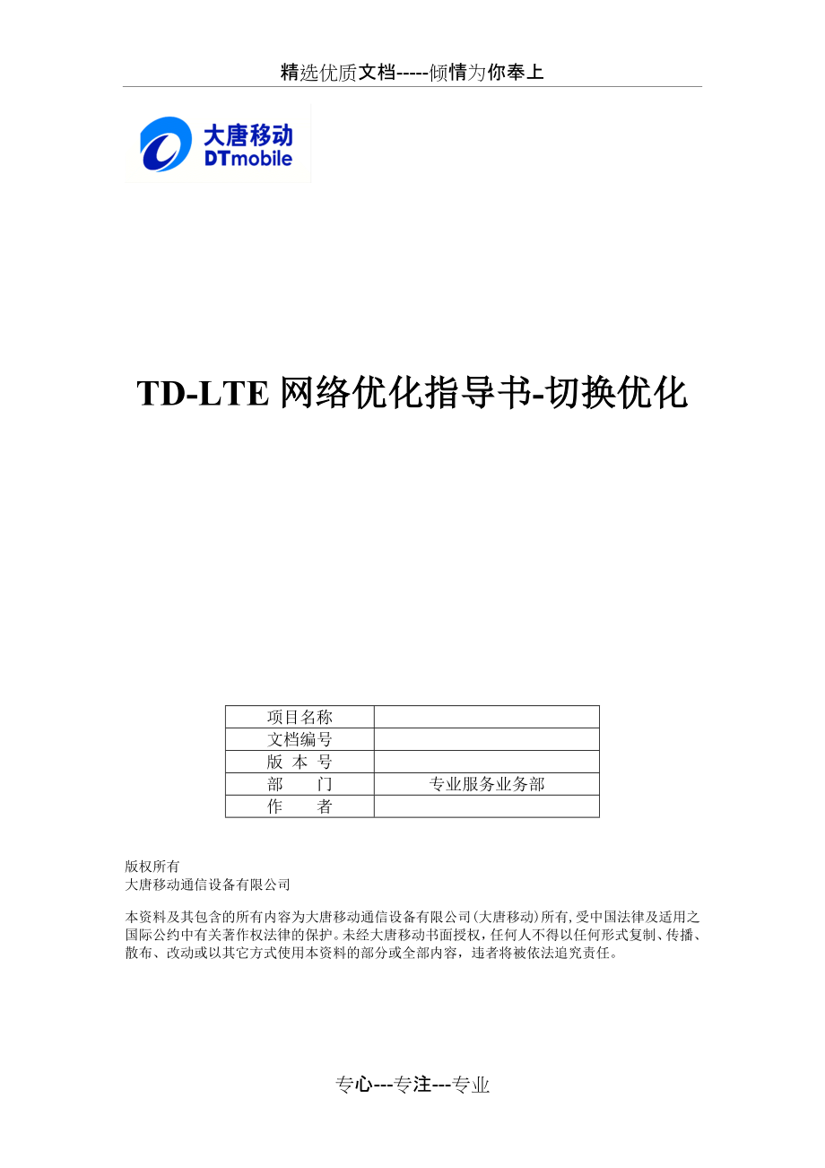 TD-LTE网络优化指导书-切换优化.docx_第1页