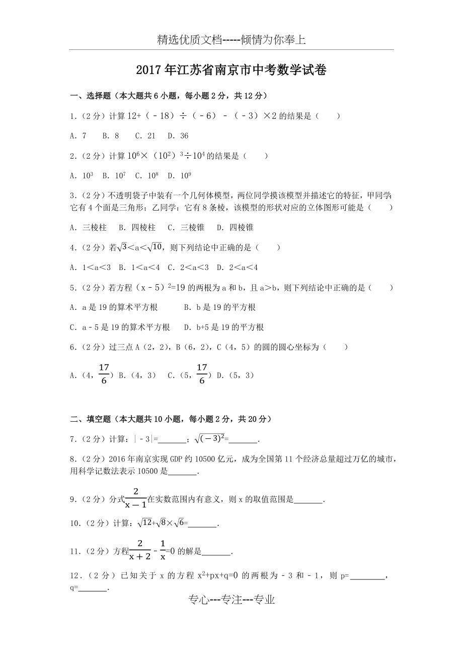 2017年江苏省南京市中考数学试卷.docx_第1页