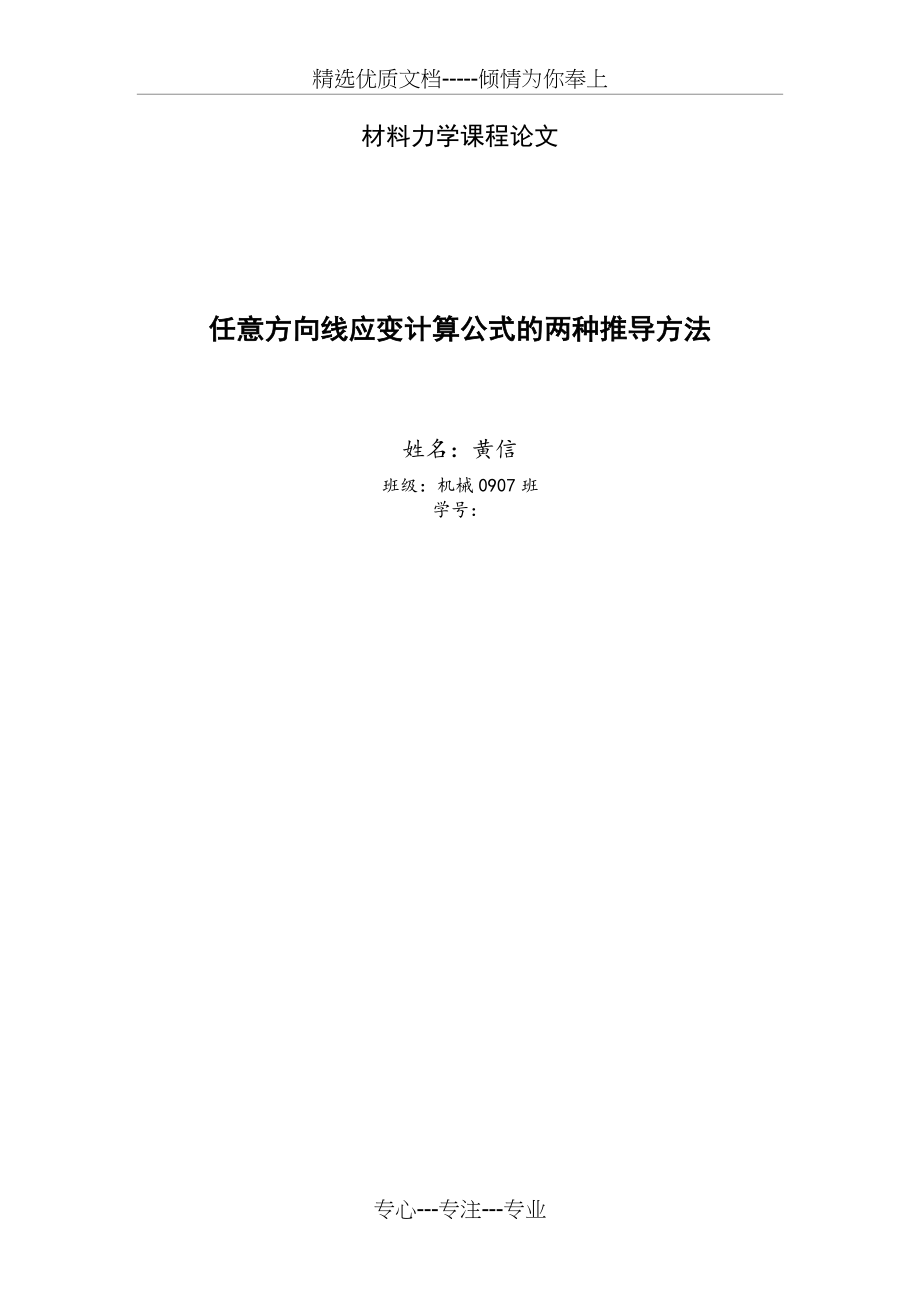 任意方向线应变计算公式的两种推导方法.docx_第1页