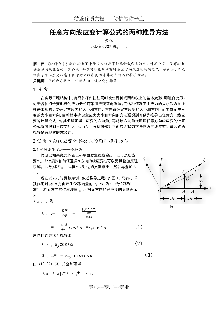 任意方向线应变计算公式的两种推导方法.docx_第2页