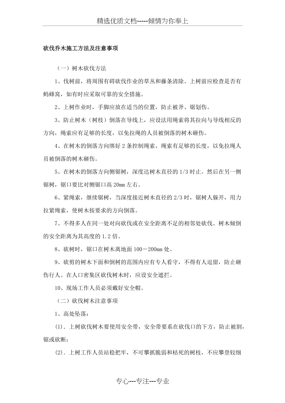 砍伐乔木施工方法及注意事项.docx_第1页