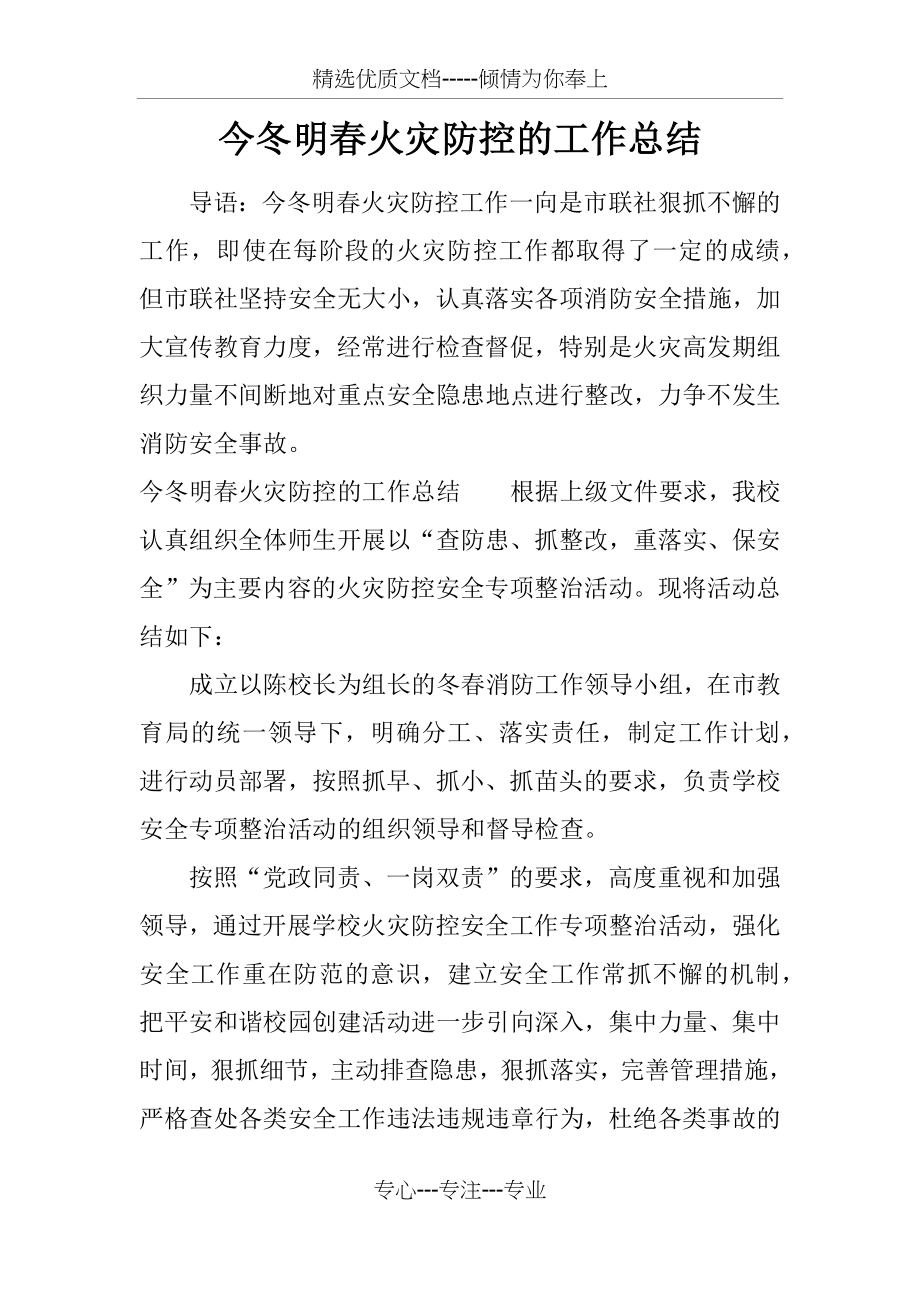 今冬明春火灾防控的工作总结(共8页).docx_第1页