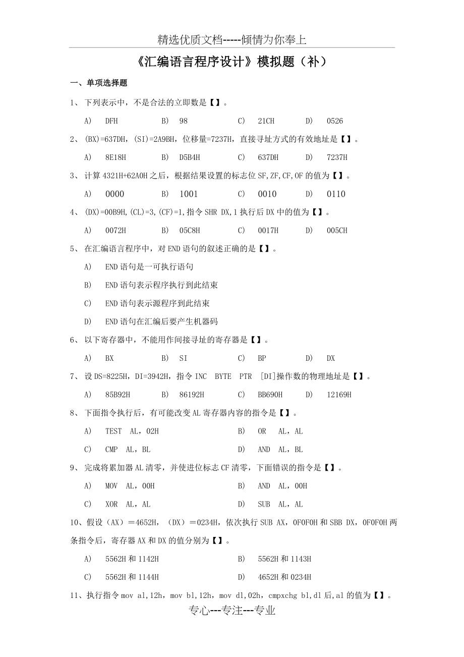 汇编语言程序设计模拟题.docx_第1页