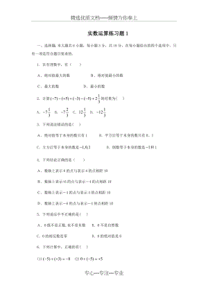 初一实数的运算练习题(共14页).doc