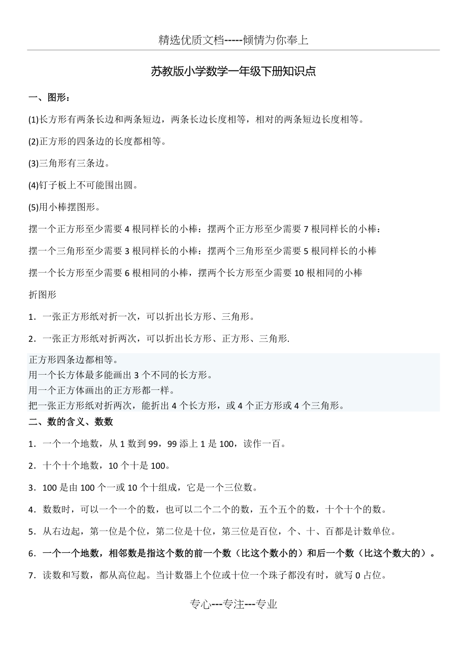 苏教版小学数学一年级下册知识点.docx_第1页