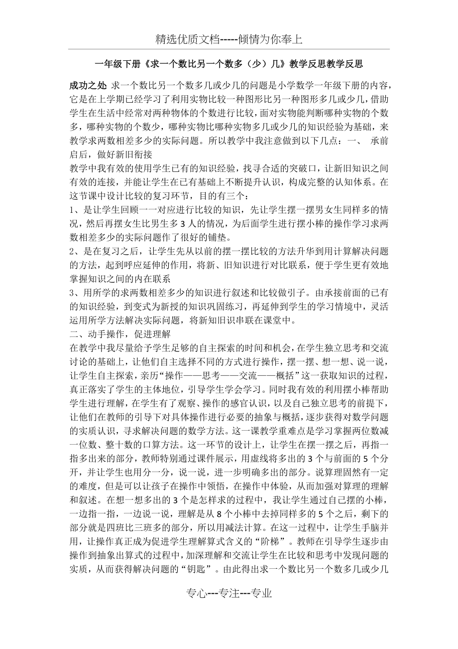 一年级下册《求一个数比另一个数多(少)几》教学反思.docx_第1页