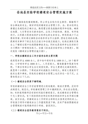 实验学校楼道安全管理方案.docx