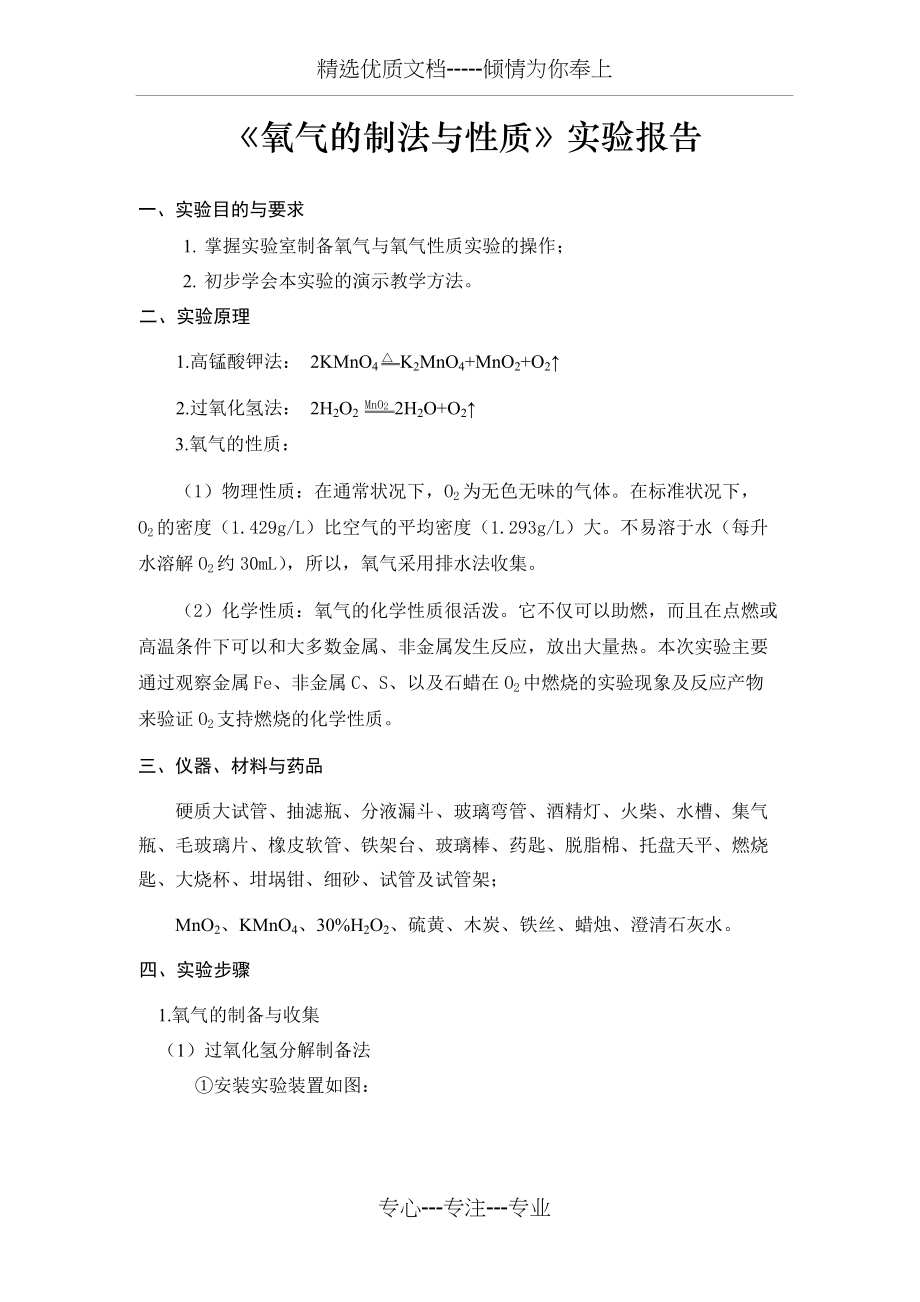 氧气制取及性质实验报告(中教).docx_第1页