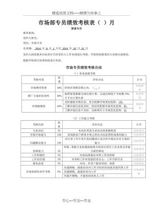 教育机构市场专员月绩效考核(地推).docx