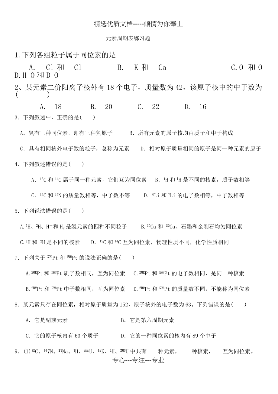 高中化学必修二第一章第一节练习题.docx_第1页