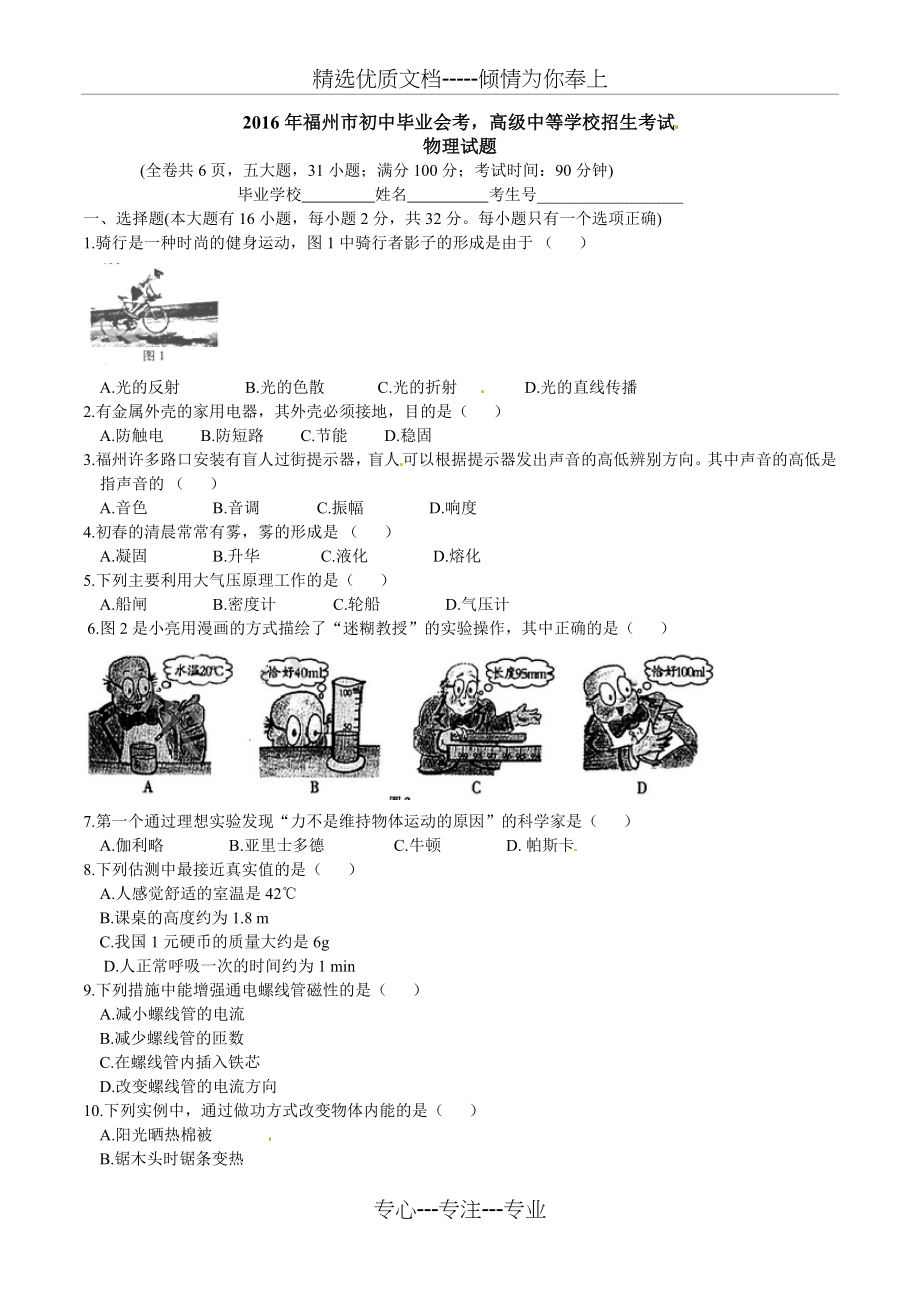 福建省福州市2016年中考物理试题.doc_第1页