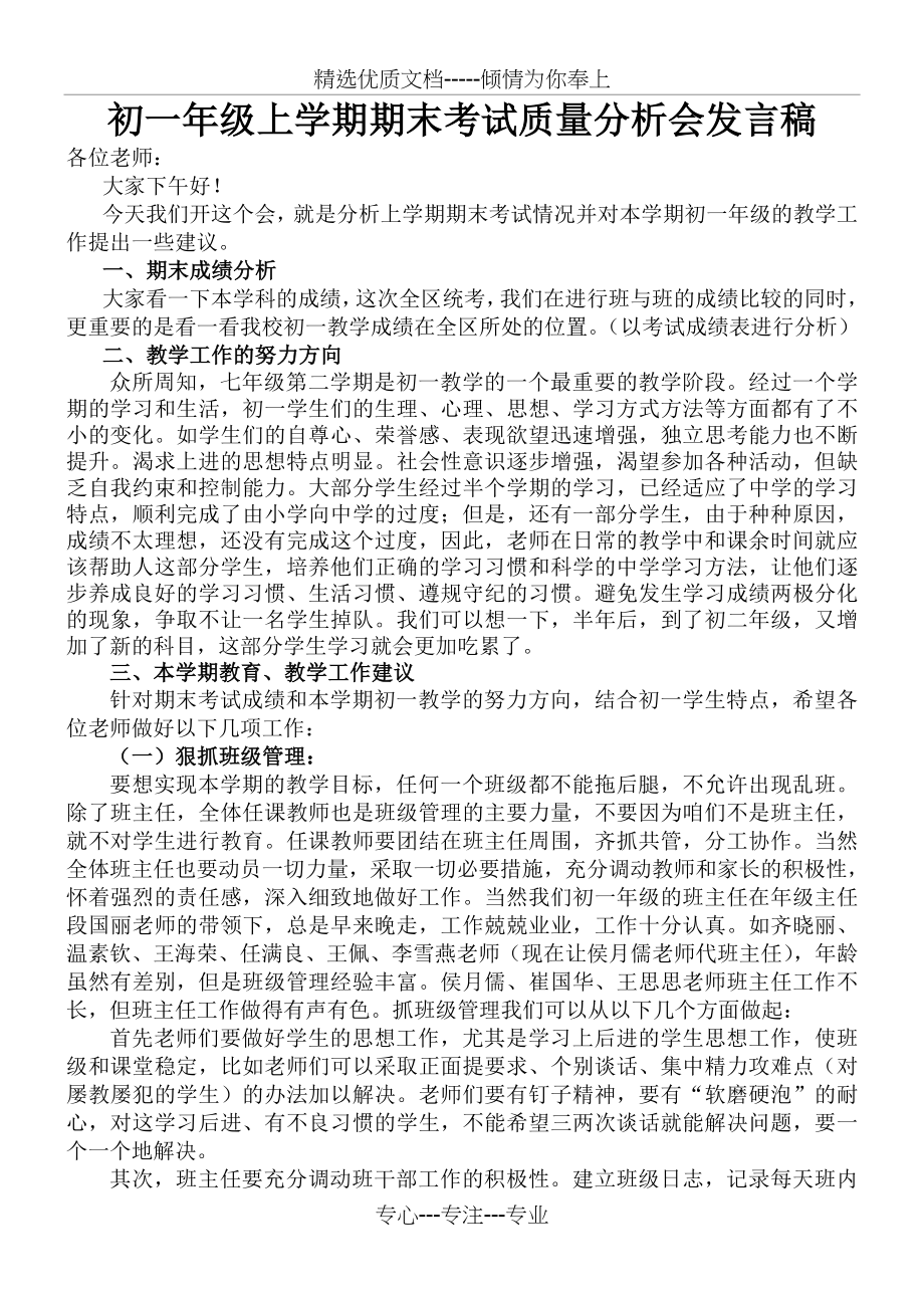 初一年级上学期期末考试质量分析会发言稿(共3页).doc_第1页