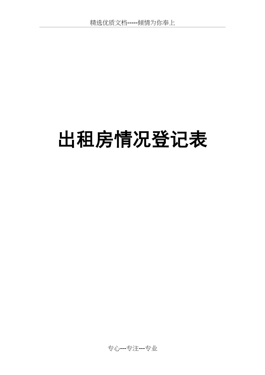 出租房屋信息采集登记表(共3页).doc_第1页