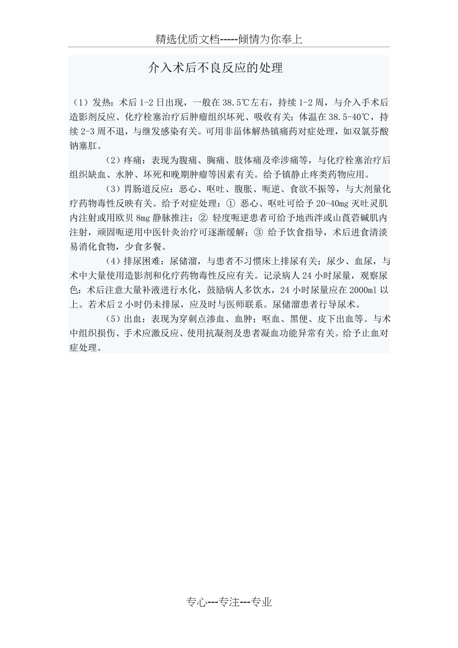 介入术后不良反应的处理(共1页).doc_第1页